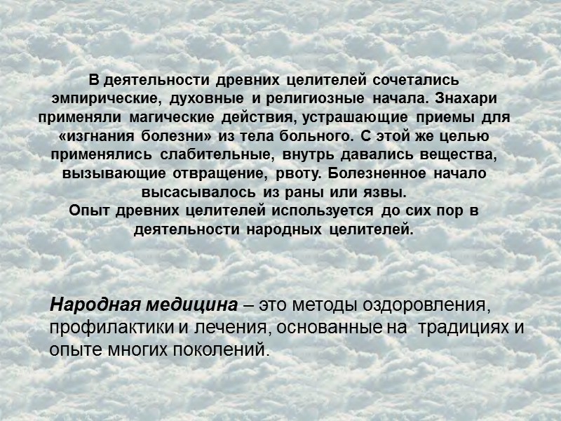 Народная медицина – это методы оздоровления, профилактики и лечения, основанные на  традициях и